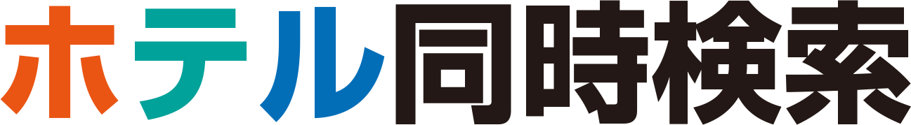 ホテル同時検索